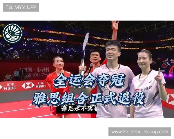 雅思组合郑思维-黄雅琼全运会混双夺冠，职业生涯告别战圆满谢幕