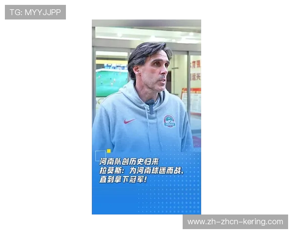 河南队换帅如换刀，拉莫斯带队理念收获成效